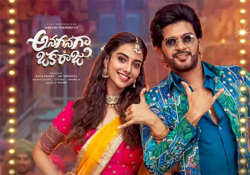 అనగనగా ఒక రాజు